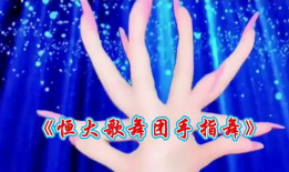 手指舞视频,跟随手指舞视频领略舞蹈魅力