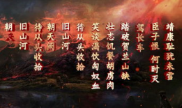 满江红朗诵视频,激昂词句唤起家国情怀